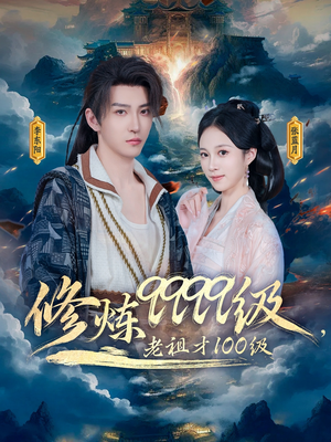 修炼9999级，老祖才100级（76集）最新热剧免费看