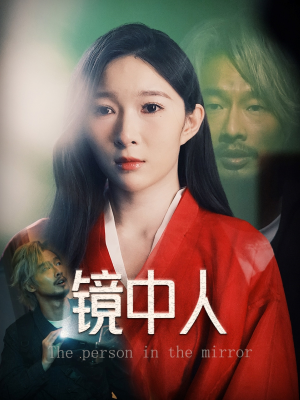 镜中人（40集）爆款短剧推荐