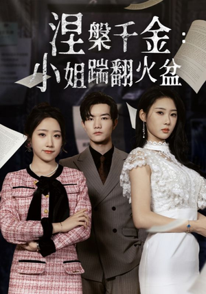 涅槃千金：小姐踹翻火盆（51集）哪个短剧网能看