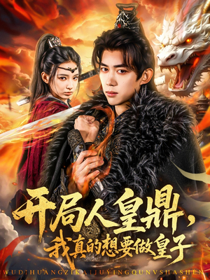 开局人皇鼎，我真的想要做皇子（77集）短剧全集完整