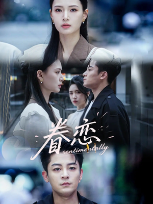 眷恋（56集）简直不要太好看