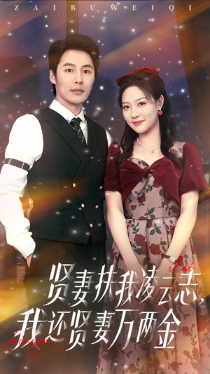 贤妻扶我凌云志我还贤妻万两金（76集）看短剧放松一下