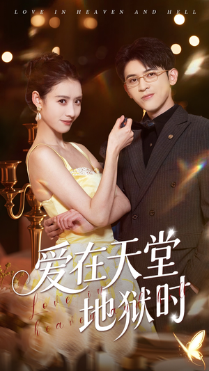 爱在天堂地狱时（80集）每日短剧推荐