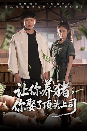 让你养猪，你娶了顶头上司（70集）在线看完整版