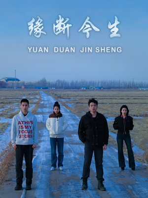 缘断今生（31集）最火短剧热播