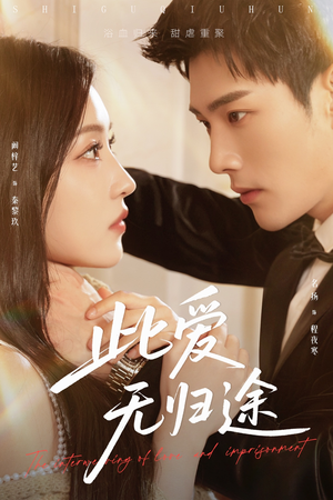 蚀骨囚婚（51集）最热短剧抢先看