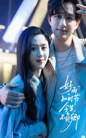 好雨知时节今生不负卿（61集）直接追到结尾