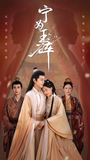 宁为玉碎（50集）海量短剧免费看