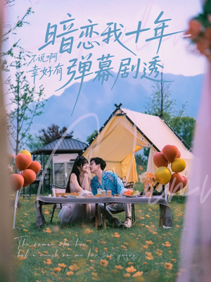 暗恋我十年不说啊幸好有弹幕剧透（75集）看到了大结局