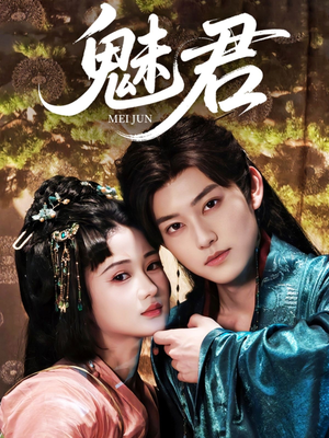 魅君（70集）热门短剧推广