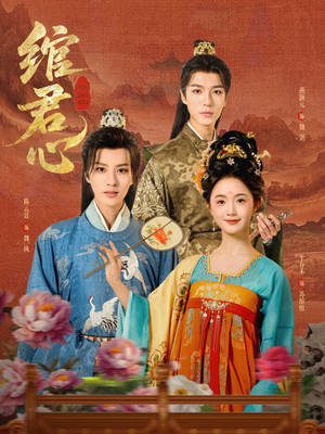 绾君心（85集）好看的短剧推荐
