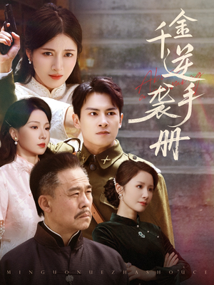 千金逆袭手册（61集）短剧热播中