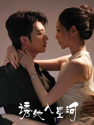 诱她入星河（63集）网络小短剧