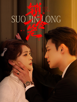 锁金笼（60集）短剧全集免费看