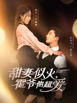 甜妻似火霍爷他超爱（80集）超甜短剧分享