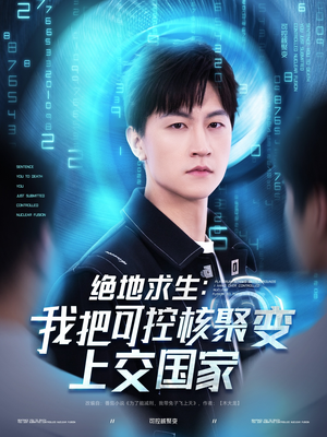 绝地求生：我把可控核聚变上交国家（61集）精彩短剧来了