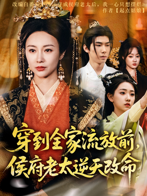 穿到全家流放前，侯府老太逆天改命（79集）最后一集