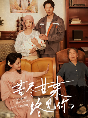 苦尽甘来终见你（60集）全集一次看完