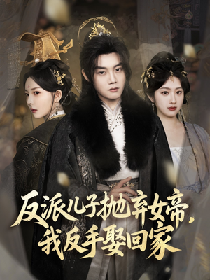 反派儿子抛弃女帝,我反手娶回家(75集) 反派儿子抛弃女帝,我反手娶回家(75集)免费热门短剧