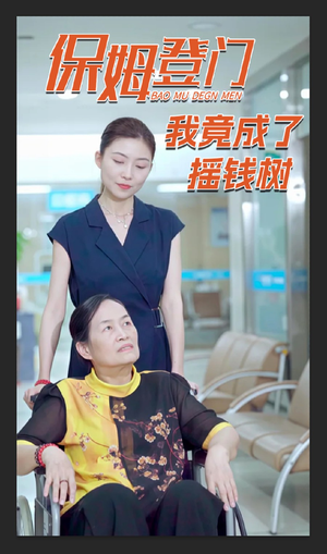 保姆登门我竟成了摇钱树（46集）热门短剧推广