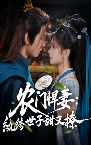 农门悍妻纨绔世子甜又撩（76集）去哪里看