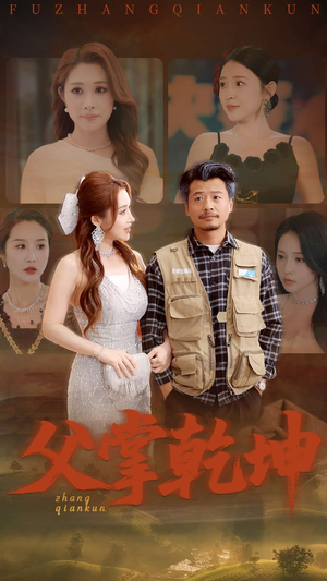 父掌乾坤（80集）番茄免费短剧