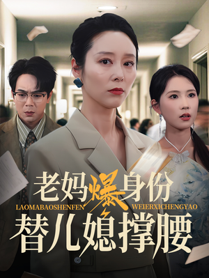 老妈爆身份替儿媳撑腰（70集）精彩短剧推荐