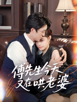 傅先生今天又在哄老婆（35集）短剧热门分享