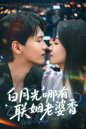 白月光哪有联姻老婆香（79集）精彩短剧片段