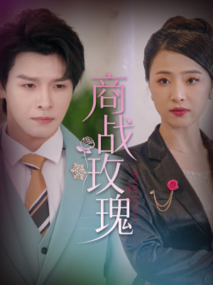 商战玫瑰(30集) 商战玫瑰(30集)今日短剧分享