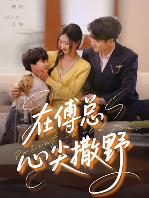 在傅总心尖撒野（69集）好看短剧抢先看