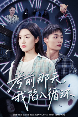 考前那天我陷入循环（30集）短剧追到爽