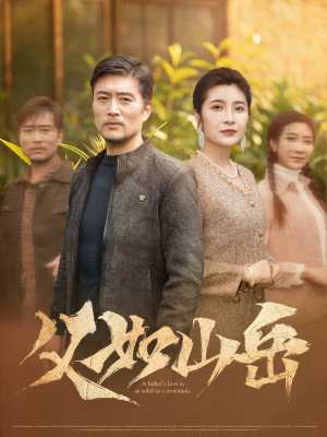 父如山岳（30集）超爽短剧推荐