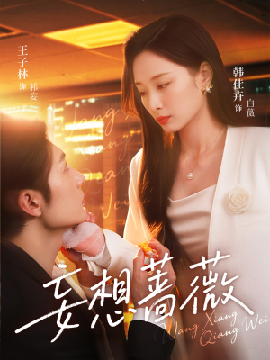 妄想蔷薇（77集）悬疑短剧推荐