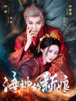 海神的新娘（71集）在哪个app能看