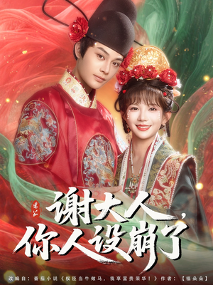 谢大人你人设崩了（78集）最热门短剧来了