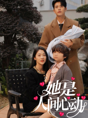 她是人间心动（72集）集免费看短剧