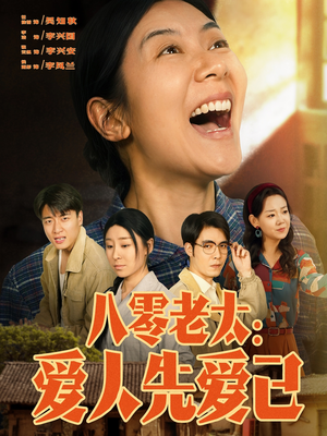 八零老太：爱人先爱己（86集）精彩热门短剧