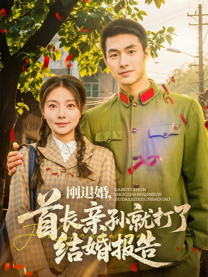 刚退婚，首长亲孙就打了结婚报告（81集）精彩短剧分享。