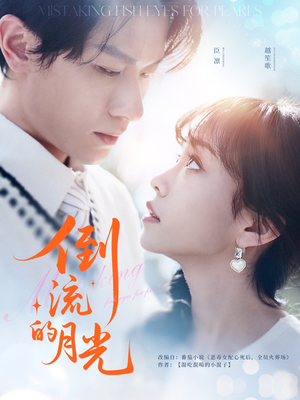 倒流的月光（100集）观看软件