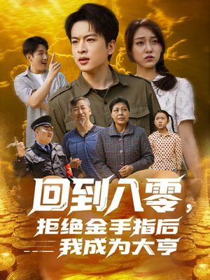 回到八零，拒绝金手指后我成为大亨（94集）这部短剧我爱了