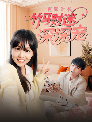 冤家对头：竹马财迷深深宠 （60集）超甜短剧分享