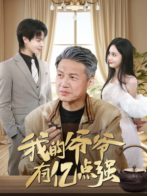 我的爷爷有亿点强（70集）短剧全集抢先看