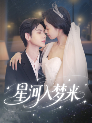 星河入梦来（68集）短剧太好看了