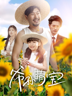 爷孙萌宝（65集）更新时间