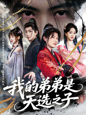 我的弟弟是天选之子（80集）好看短剧推荐