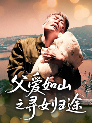 父爱如山之寻女归途（46集）超好看古装短剧