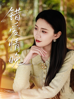 错爱情晚（28集）看过的人都说好