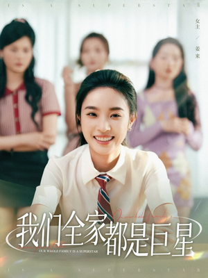 我们全家都是巨星(34集) 我们全家都是巨星(34集)免费短剧看不停