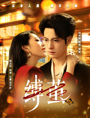 缚茧（63集）短剧太好看了